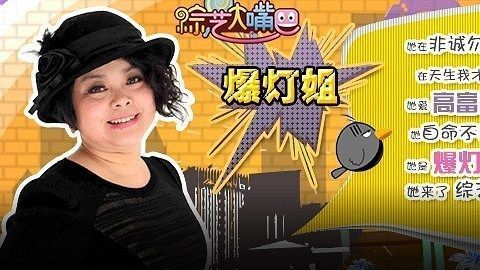 综艺大嘴巴 爆灯姐全方位立体式独家剖析