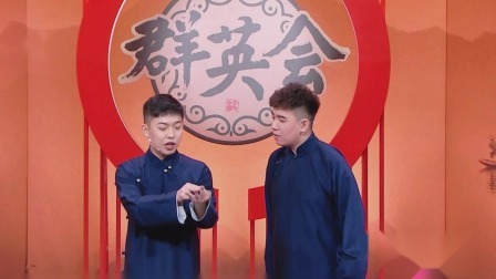 群英会2023 相声：《说八》