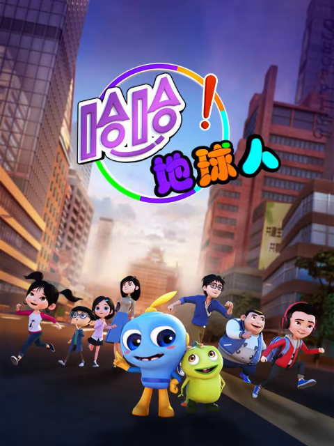 哈哈!地球人 第1季