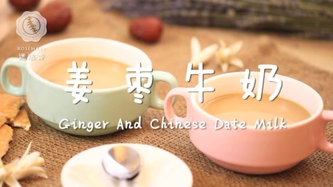 迷迭香 姜枣牛奶