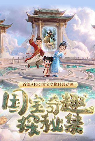 国宝奇趣探秘集