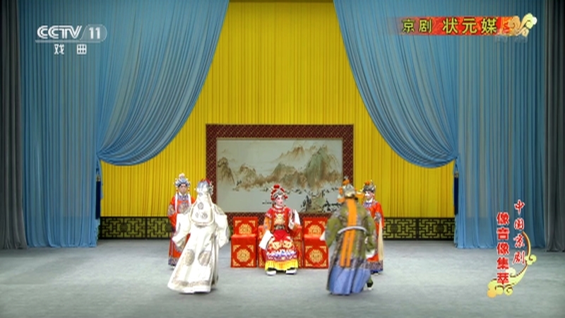 《中国京剧像音像集萃》 20210306 京剧《状元媒》 1/2