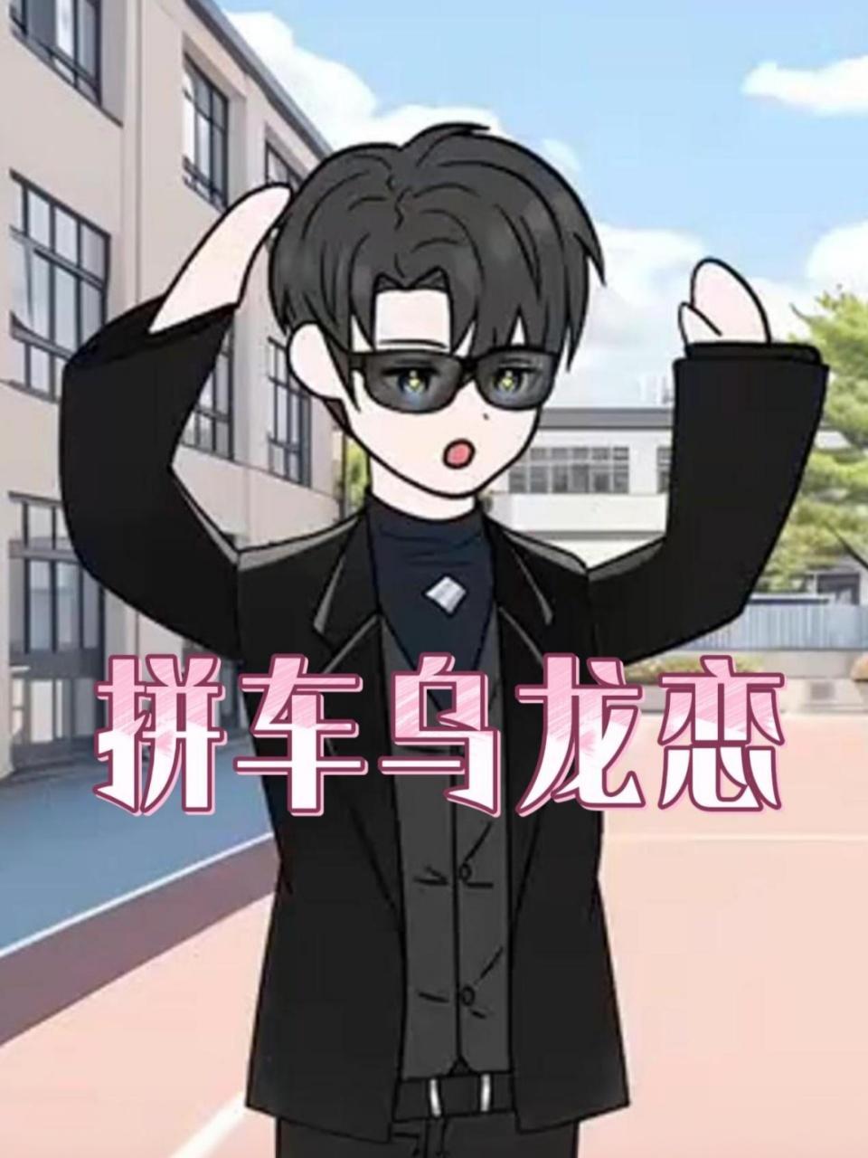 拼车乌龙恋