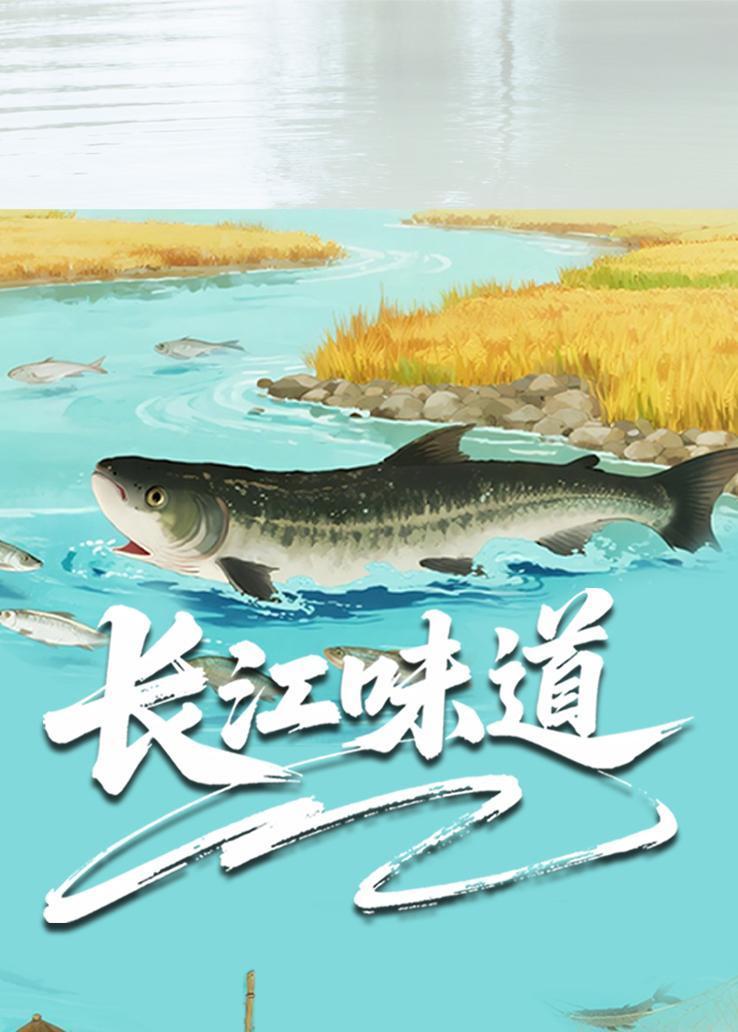 长江味道