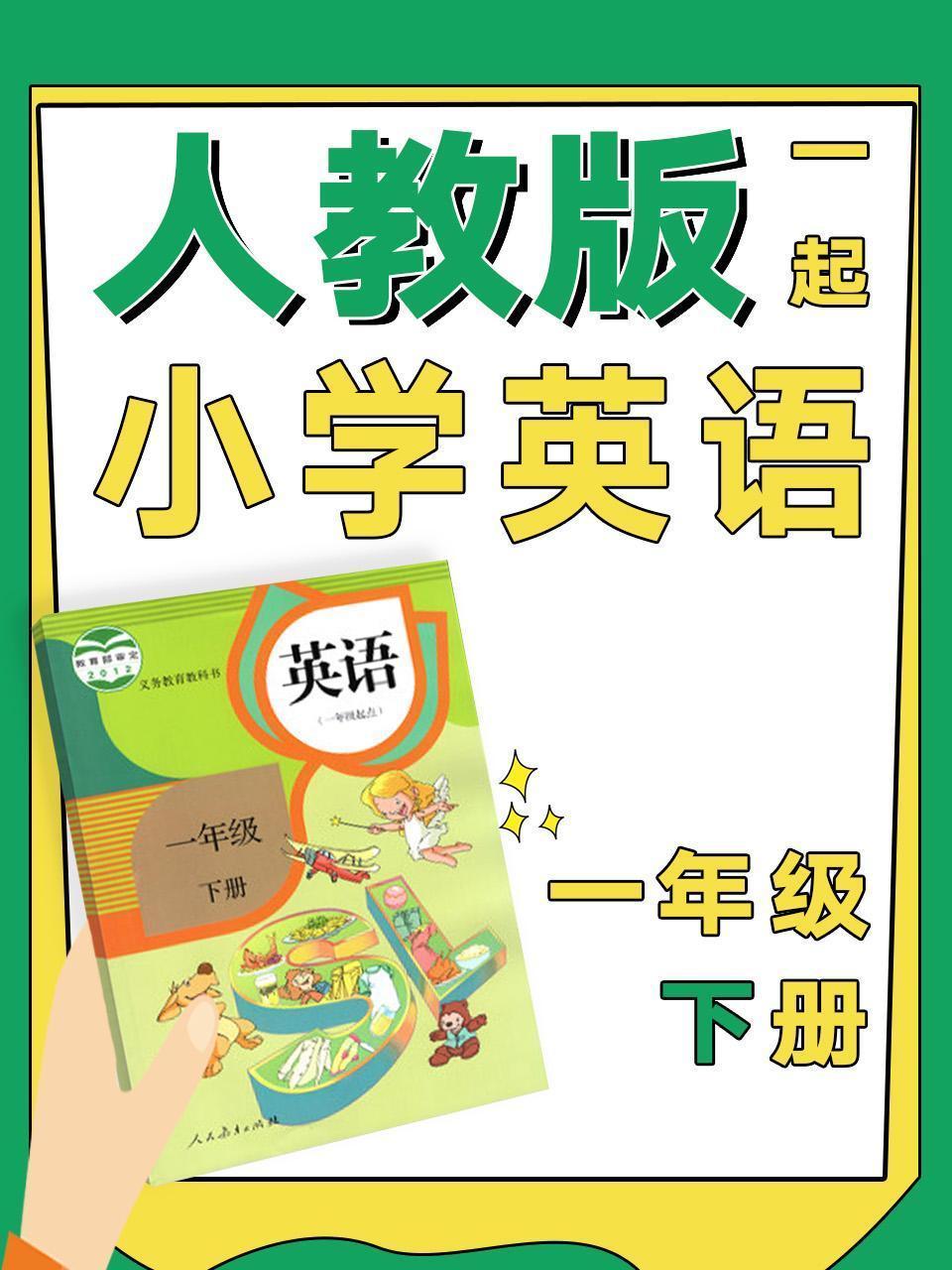 人教版一起小学英语一年级下册