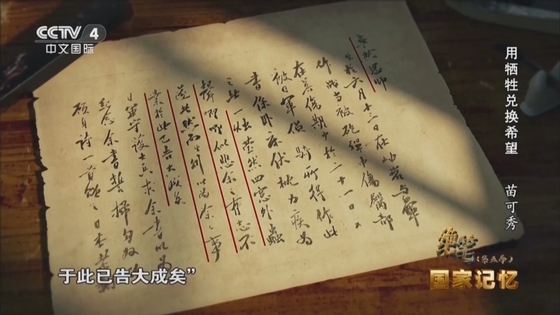 国家记忆 《国家记忆》 20250403 绝笔（第五季） 用牺牲兑换希望 苗可秀 不可泯灭的深爱 左权