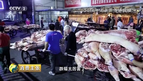 消费主张 《消费主张》 20181115 猪肉消费调查：价格起伏为哪般？
