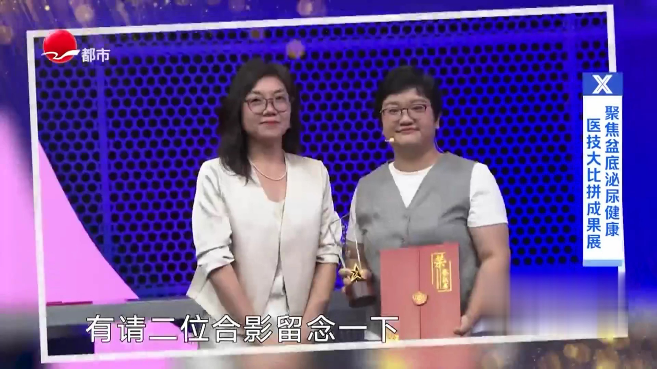 X诊所. 聚焦盆底泌尿健康  医技大比拼成果展