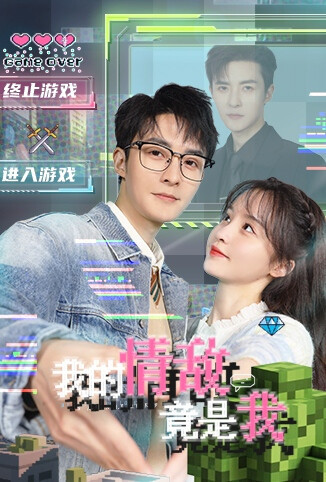 我的情敌竟是我