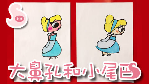 大鼻孔和小尾巴 如何画迪士尼小公主灰姑娘