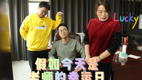 美女家务事 假如今天是老师的幸运日，上课迟到没有惩罚，还有升职加薪的奖励