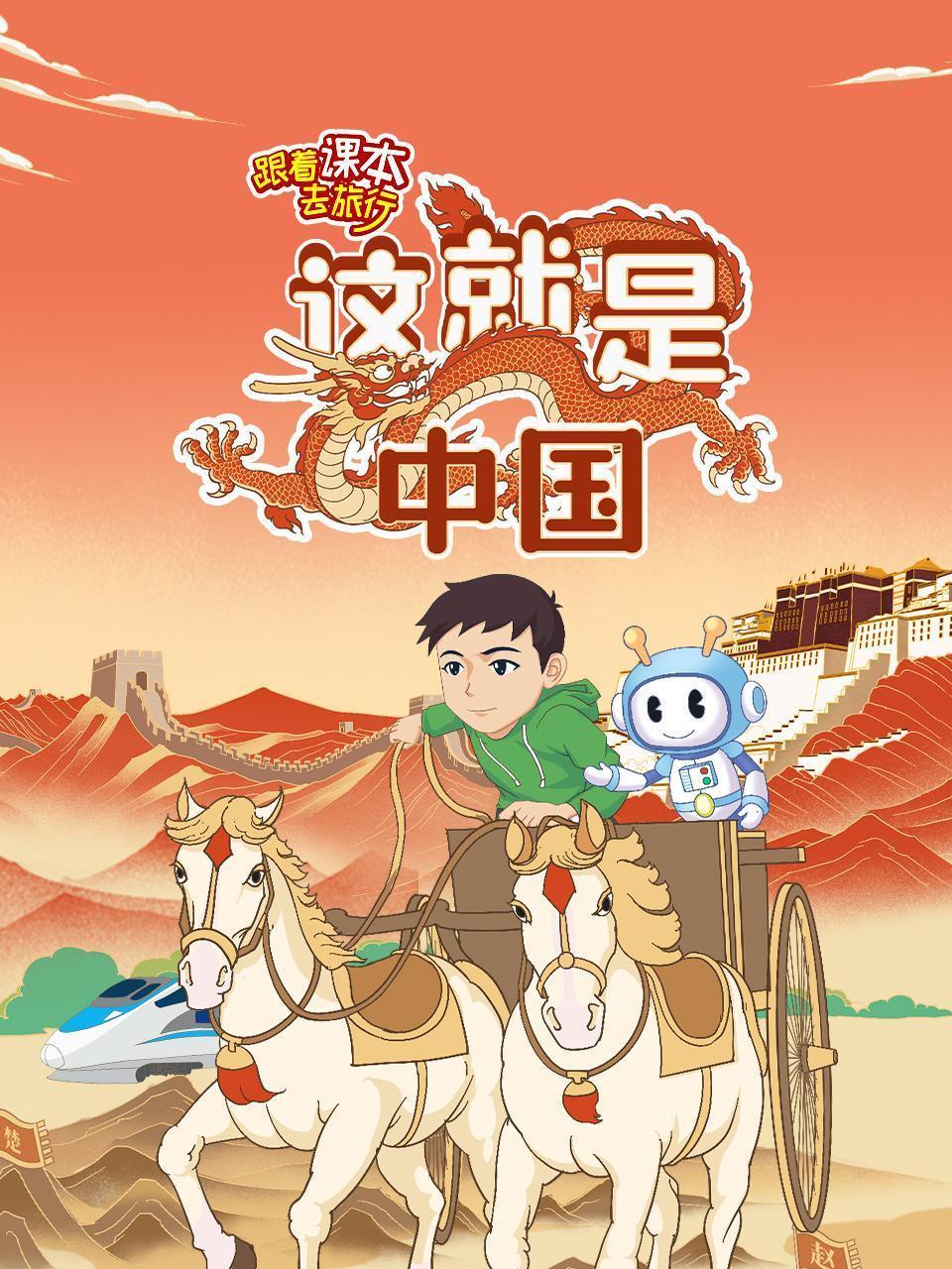 跟着课本去旅行：这就是中国