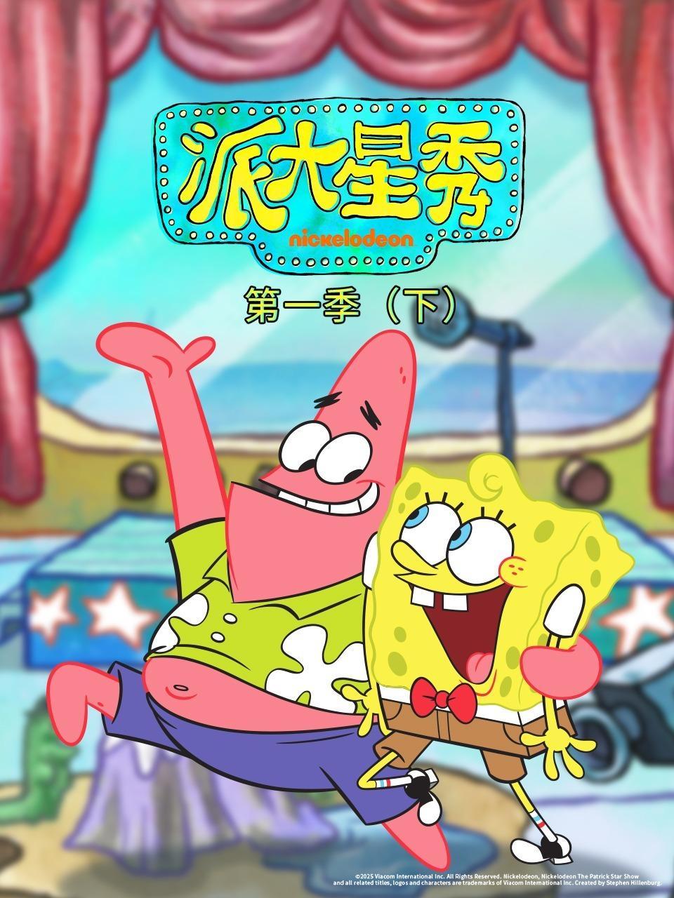 派大星秀 第一季（下）