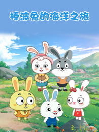 棒波兔的海洋之旅