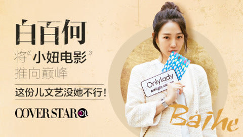 白百何将小妞电影推向巅峰