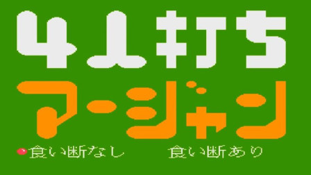 木子小驴解说FC红白机游戏 第一季 《FC四人麻将》红白机回忆童年经典游戏系列试玩