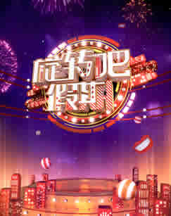 2018旋转吧假期 海报