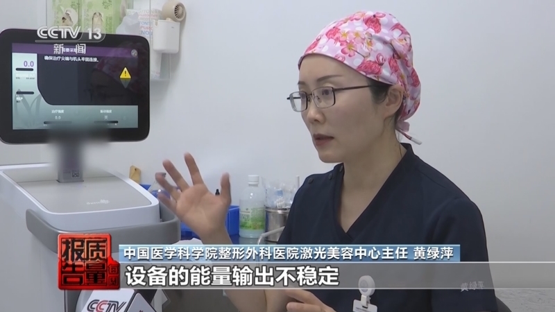 每周质量报告 《每周质量报告》 20250511 医美仪器扫码验真难/仅退款 伤害了谁？