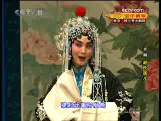 CCTV空中剧院 京剧 赵氏孤儿 3-3