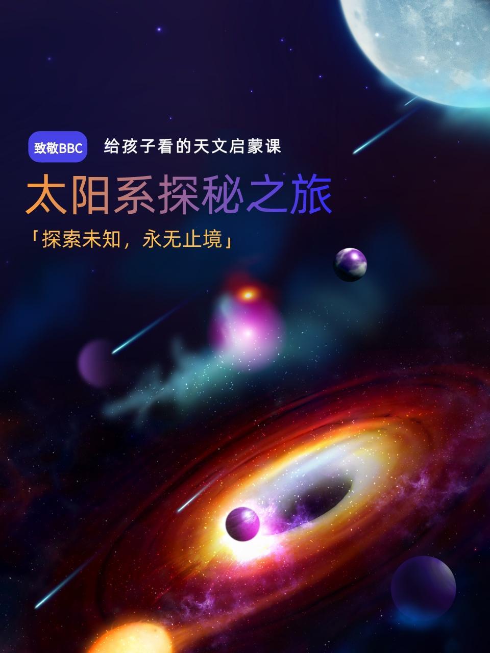 太阳系探秘之旅