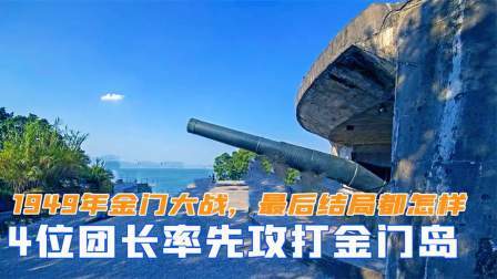 峥嵘岁月 49年金门大战，有4位团长率先攻打金门岛，最后结局都怎么样