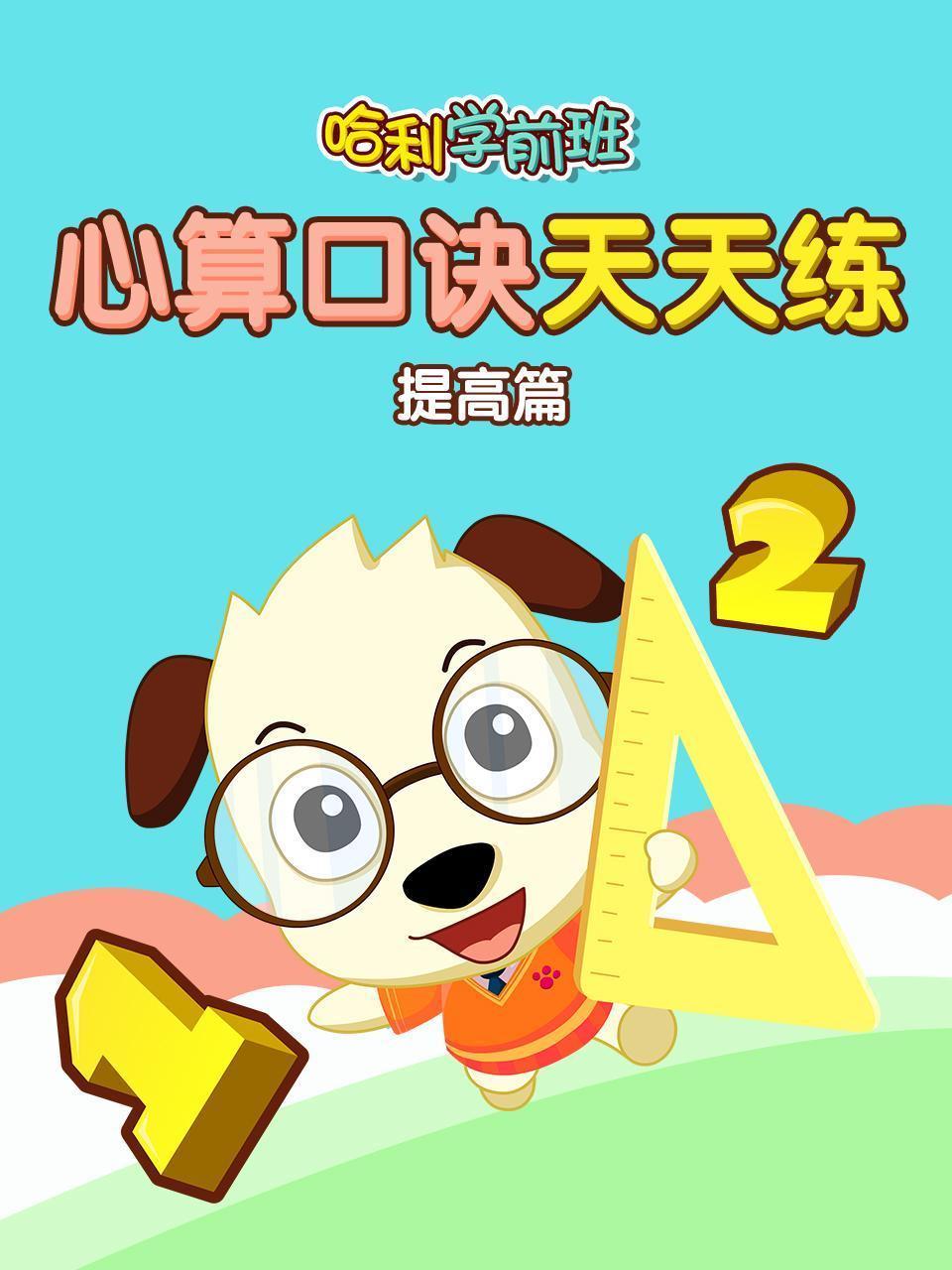 哈利学前班 心算口诀天天练 提高篇