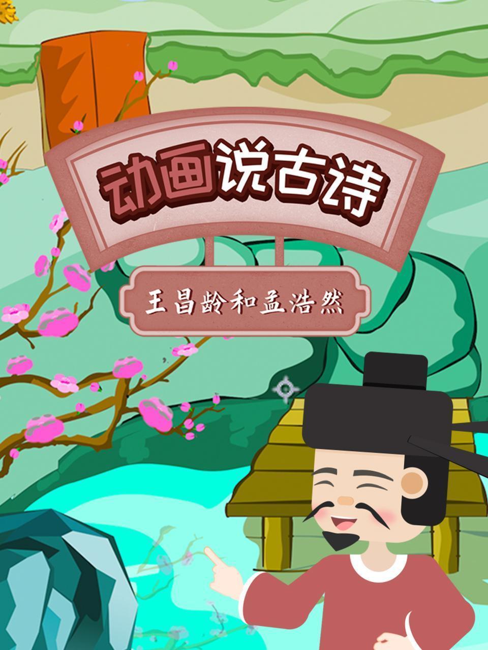 动画说古诗：王昌龄和孟浩然