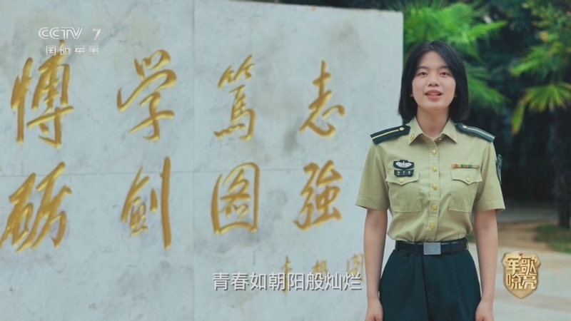 国防微视频-军歌嘹亮 《国防微视频-军歌嘹亮》 20250705 《生来无畏》