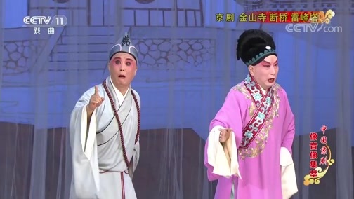 中国京剧音配像精萃 《中国京剧像音像集萃》 20190725 京剧《金山寺 断桥 雷峰塔》 1/2