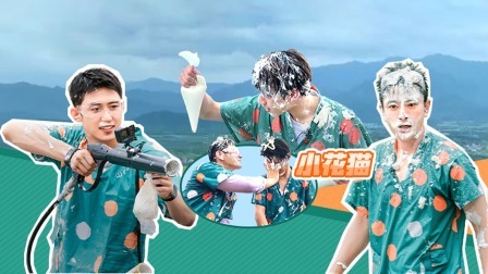 极限挑战 第九季 会员版：奶油炮重启男人帮玩疯了