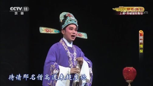 CCTV空中剧院 《CCTV空中剧院》 20190913 越剧《情探》 2/2