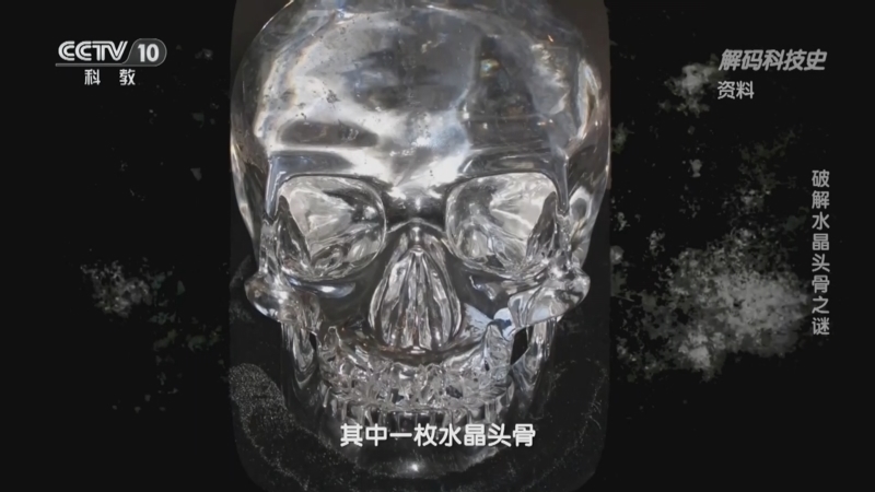 解码科技史 《解码科技史》 20240818 科学谜案——破解水晶头骨之谜