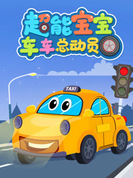 超能宝宝 车车总动员