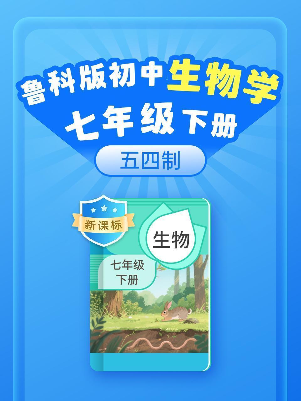 新课标 鲁科版初中生物学七年级下册 五四制