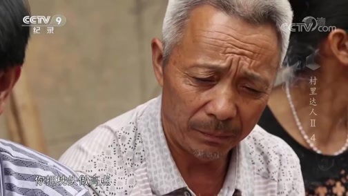 《人文地理》 20181025 村里达人 第二季 第四集 油坊沟农事