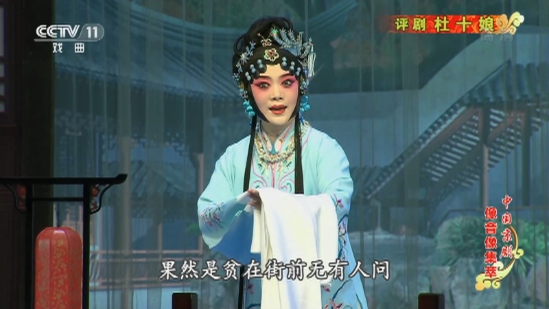 《中国京剧像音像集萃》 20210511 评剧《杜十娘》 1/2