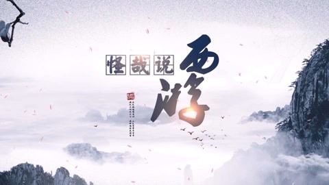 怪哉说西游 孙悟空当去喂马~