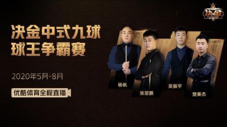 决金中式九球球王争霸赛：阿布拉江vs邱炮谋-下半场