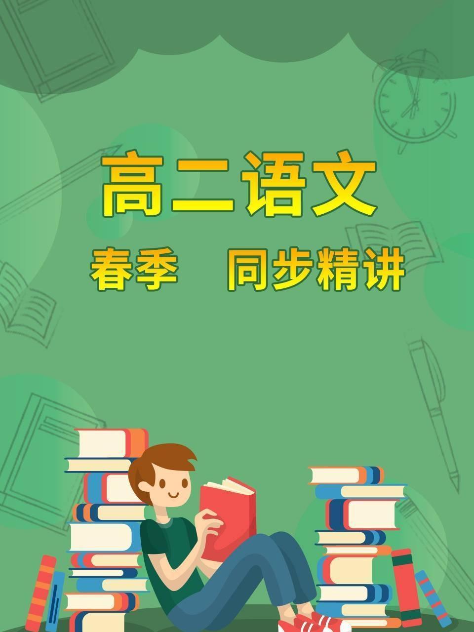 高二语文 春季 同步精讲