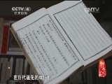记住乡愁第一季 《记住乡愁 第一季》 20150210 第四十一集 秀水村——读书明理