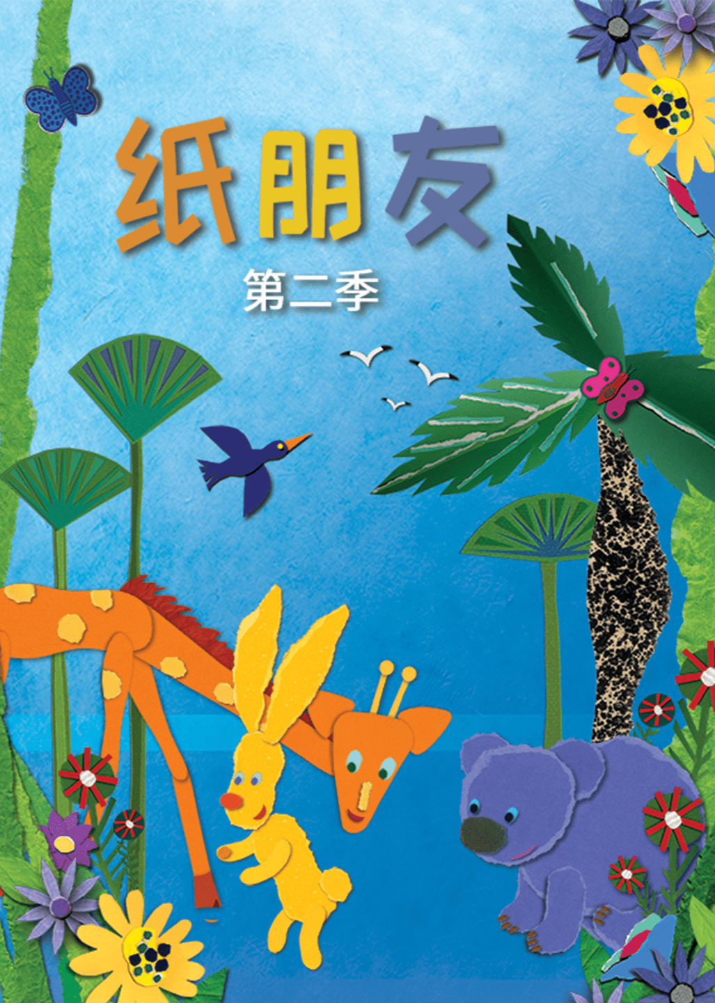 纸朋友 第二季