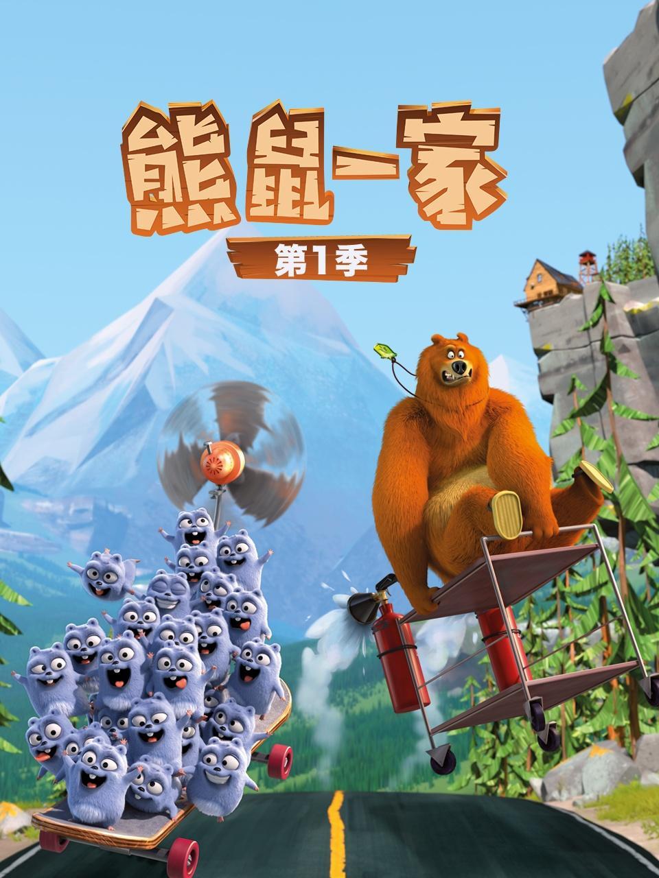 熊鼠一家 第一季