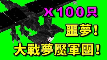酷爱我的世界 第三季 噩梦 超刺激 大战100只梦魇军团