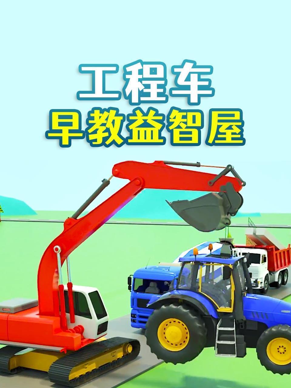 工程车早教益智屋