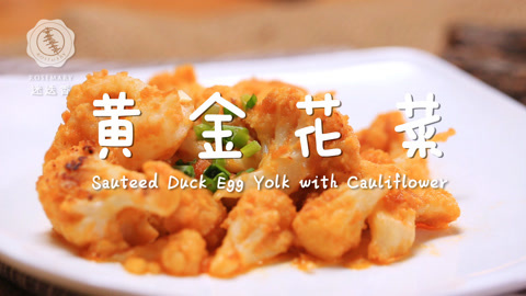 迷迭香 待客必学超美味黄金花菜