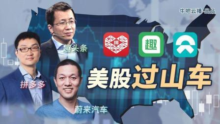 牛吧报道 趣头条暴跌41%遭遇“滑铁卢”！ 蔚来汽车拼多多上演难兄难弟？
