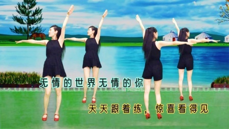 久坐腰酸，跟我跳健身操《无情的世界》睡眠足了身体好