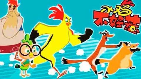 小鸡不好惹第五部