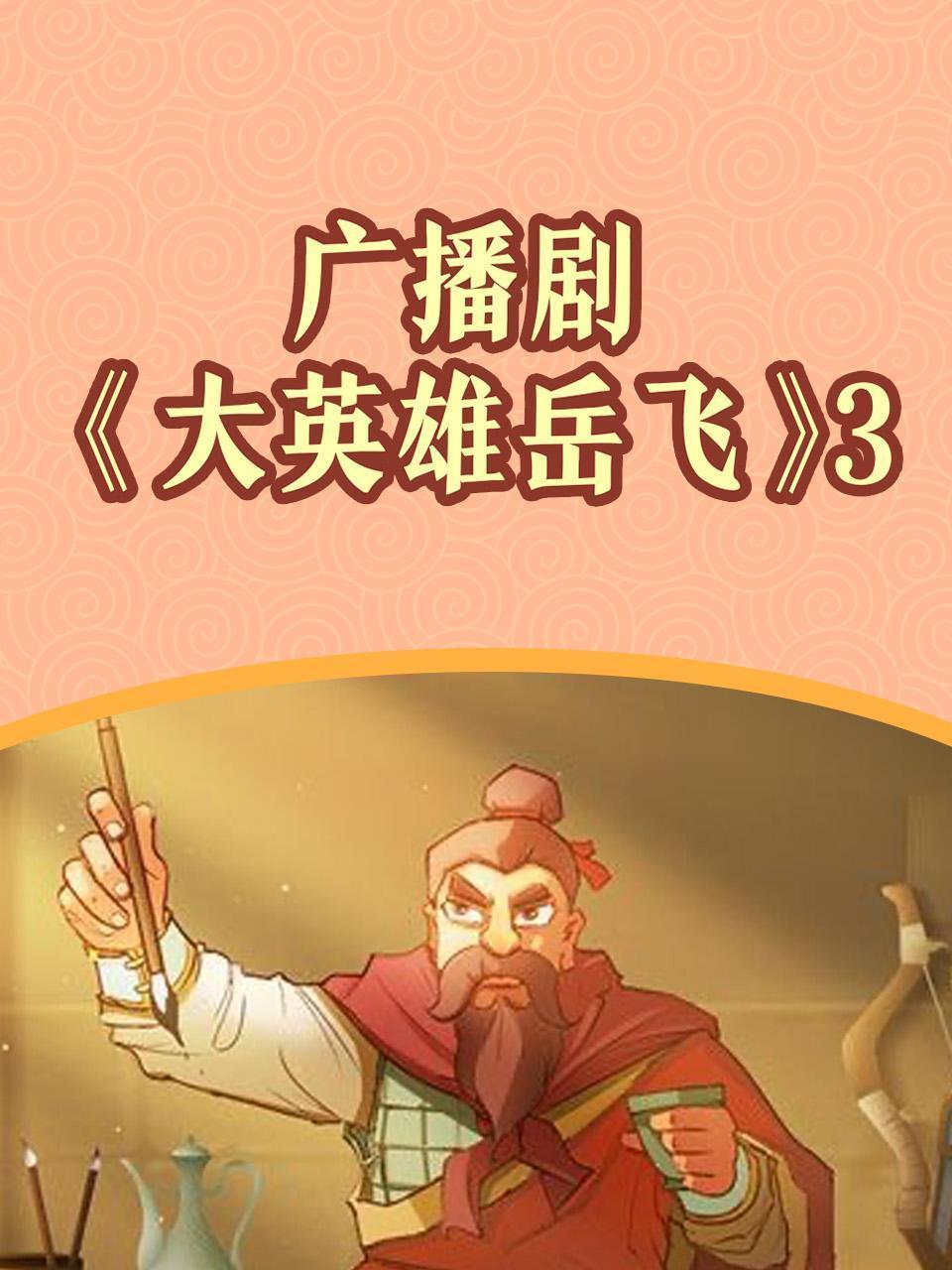 广播剧《大英雄岳飞》3