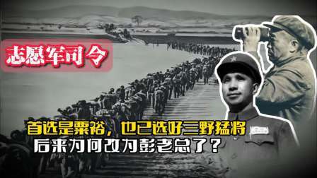 战史分析 志愿军司令首选是粟裕，也选好三野猛将辅佐，后来咋改为彭总了？